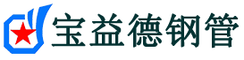 内江注浆管现货-内江注浆管厂家-内江宝益德钢管